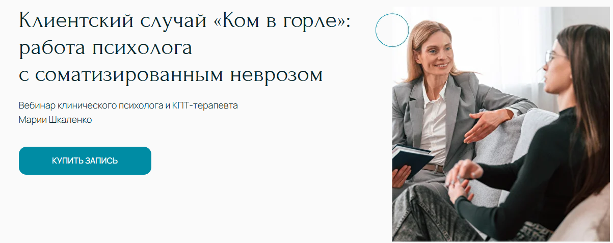 [Мария Шкаленко] Ком в горле_ работа психолога с с_0.png